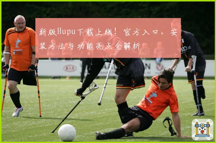 新版Hupu下载上线！官方入口、安装方法与功能亮点全解析