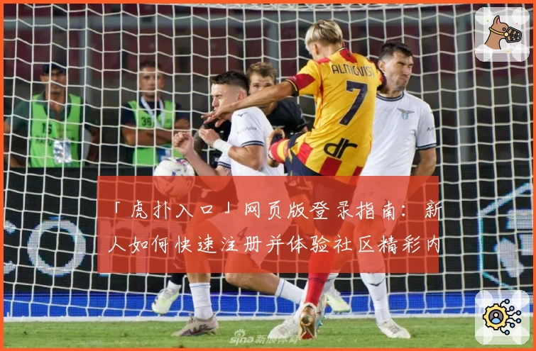 「虎扑入口」网页版登录指南：新人如何快速注册并体验社区精彩内容
