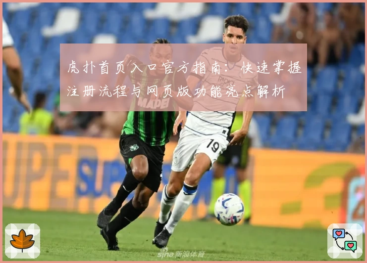 虎扑首页入口官方指南：快速掌握注册流程与网页版功能亮点解析