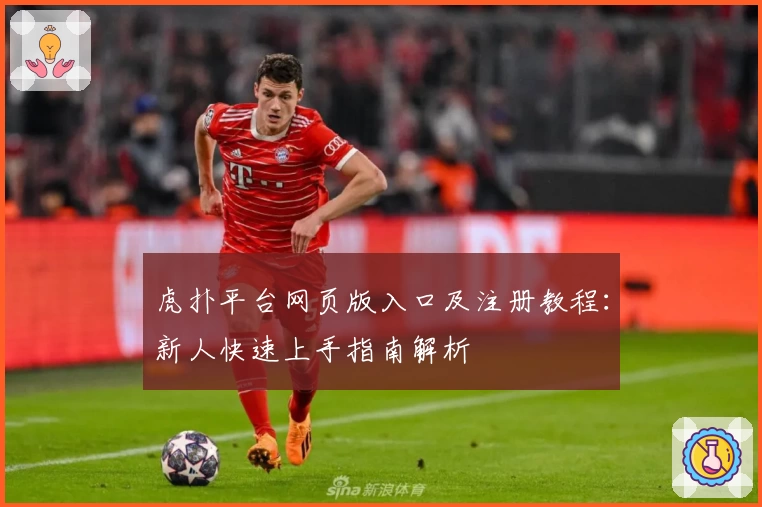 虎扑平台网页版入口及注册教程：新人快速上手指南解析