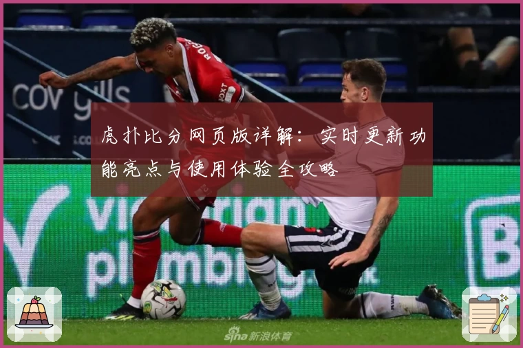 虎扑比分网页版详解：实时更新功能亮点与使用体验全攻略