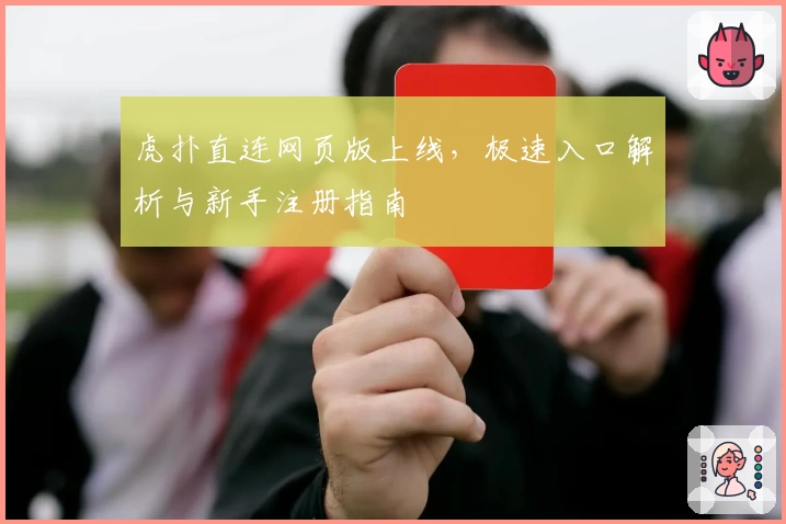 虎扑直连网页版上线，极速入口解析与新手注册指南
