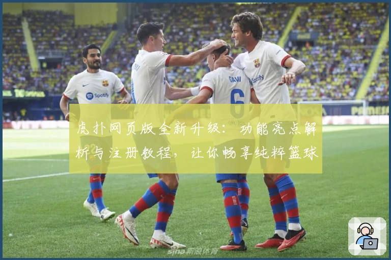 虎扑网页版全新升级：功能亮点解析与注册教程，让你畅享纯粹篮球社区